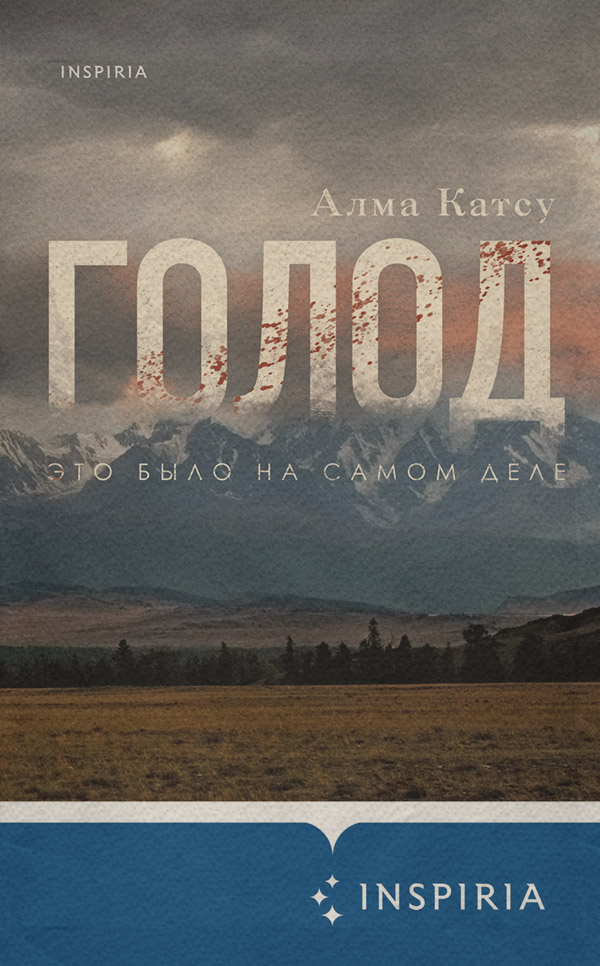 Трилери Голод(Алма Катсу) 