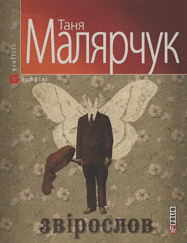 Звірослов(Таня Малярчук)