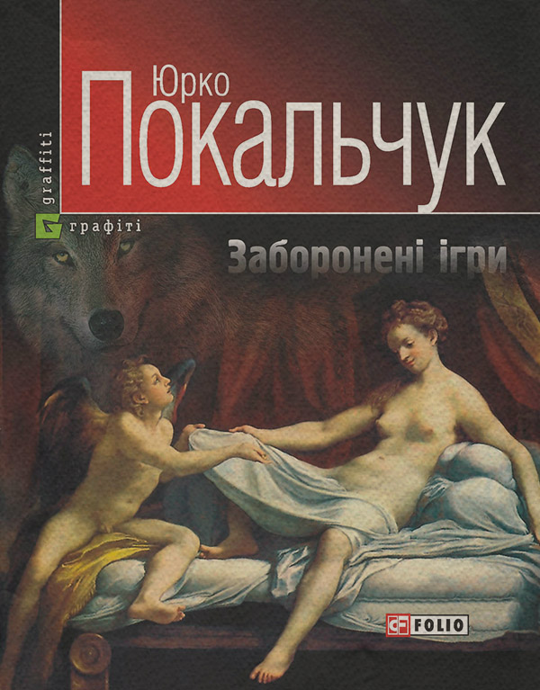 Заборонені ігри(Юрій Покальчук) 