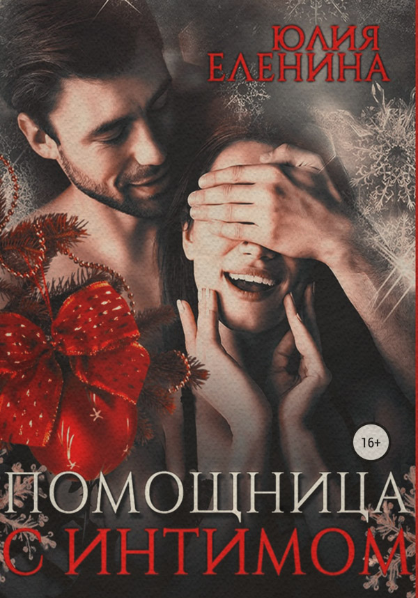 Гумористична література Помощница с интимом(Юлия Еленина) 