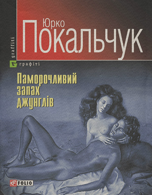  Паморочливий запах джунглів(Юрій Покальчук) 