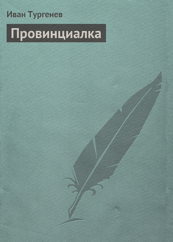 Провинциалка