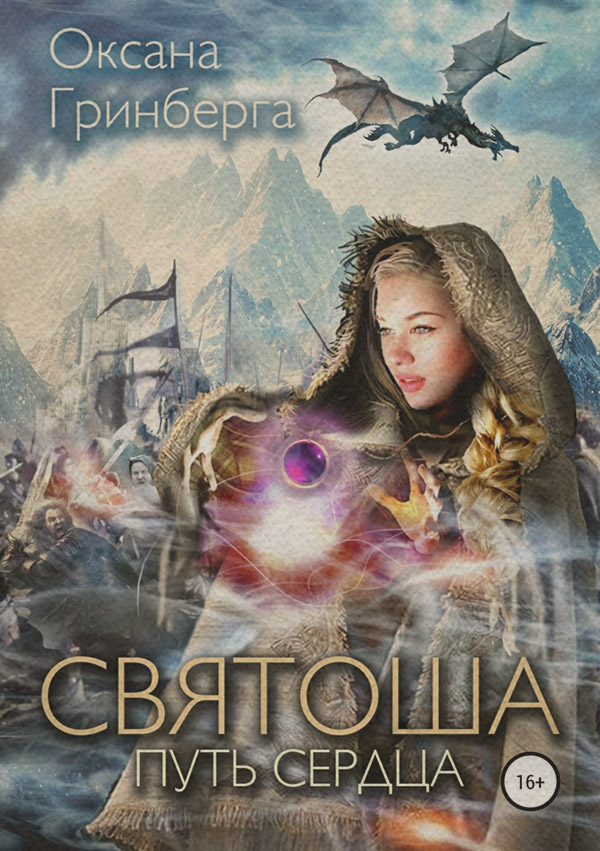 Святоша. Путь сердца