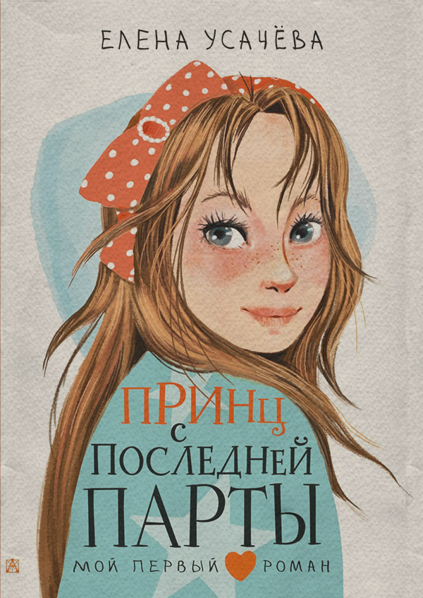 Принц с последней парты