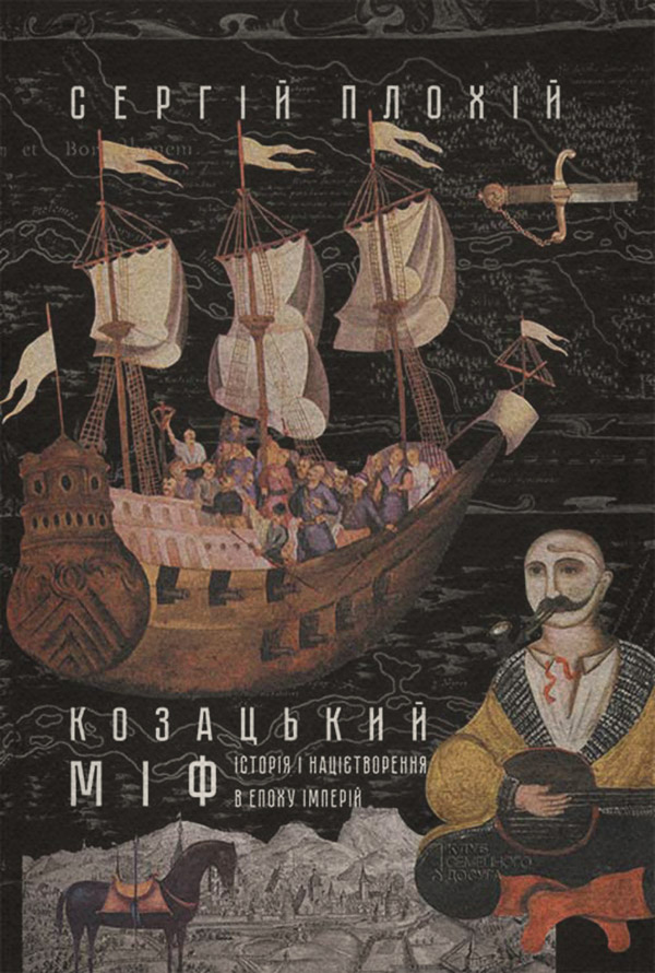  Козацький міф(Сергій Плохій) 
