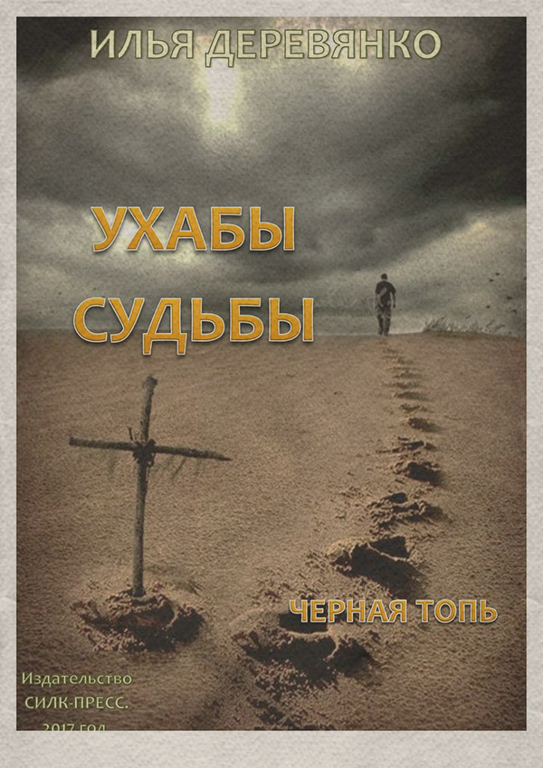 Черная Топь