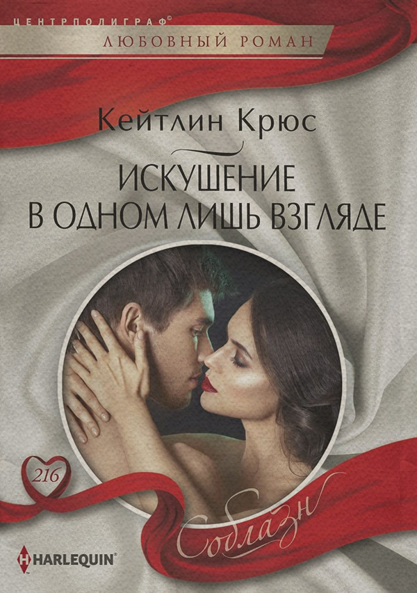 Искушение в одном лишь взгляде
