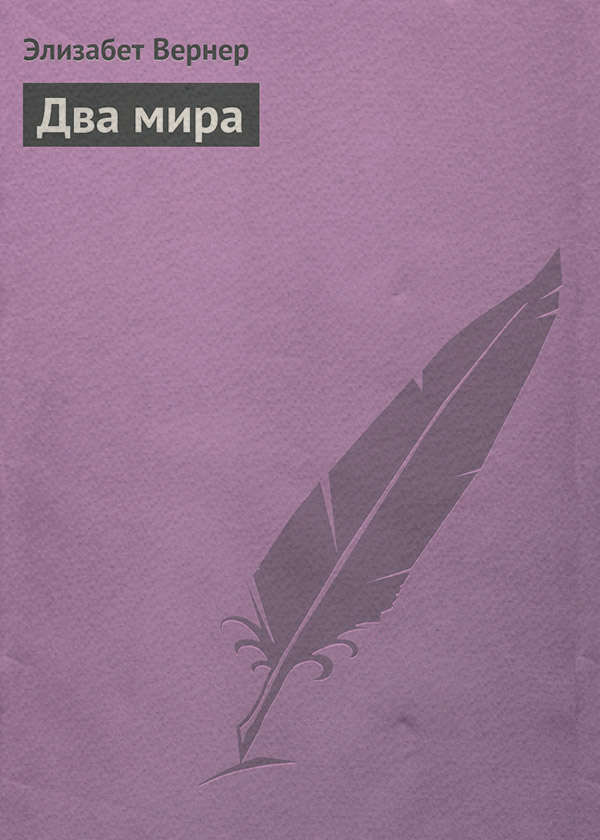Литература 20 века Два мира(Элизабет Вернер) 