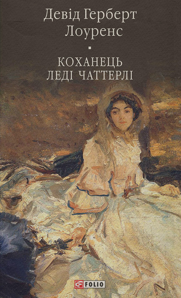  Коханець леді Чаттерлі(Девід Лоуренс) 