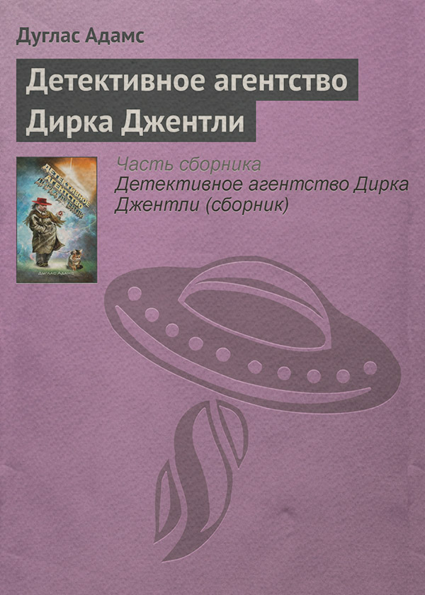 Детективное агентство Дирка Джентли