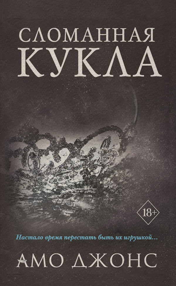 Young adult Сломанная кукла(Амо Джонс) 