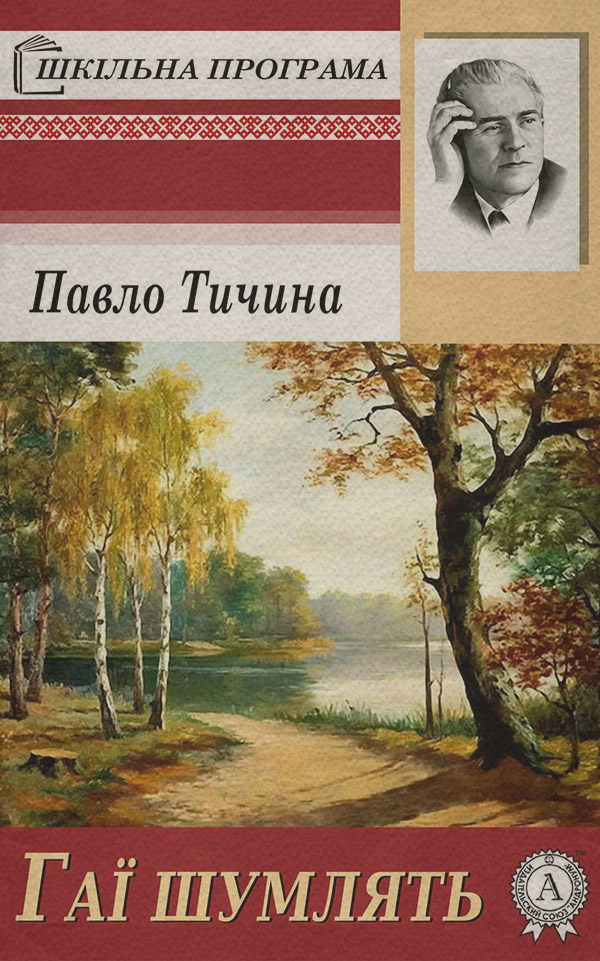 Гаї шумлять(Павло Тичина)