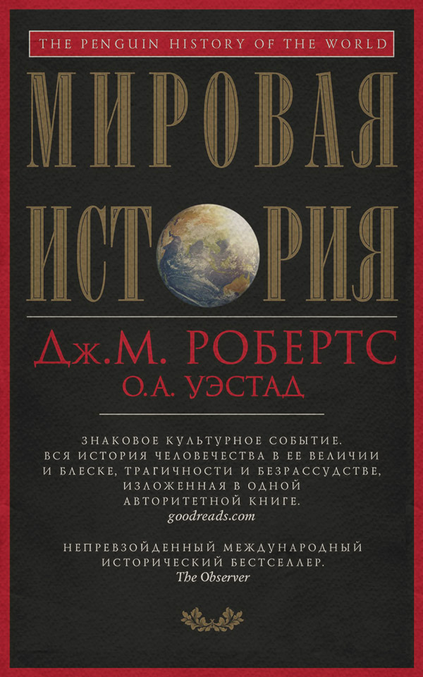 Источниковедение Мировая история(Джон Робертс) 