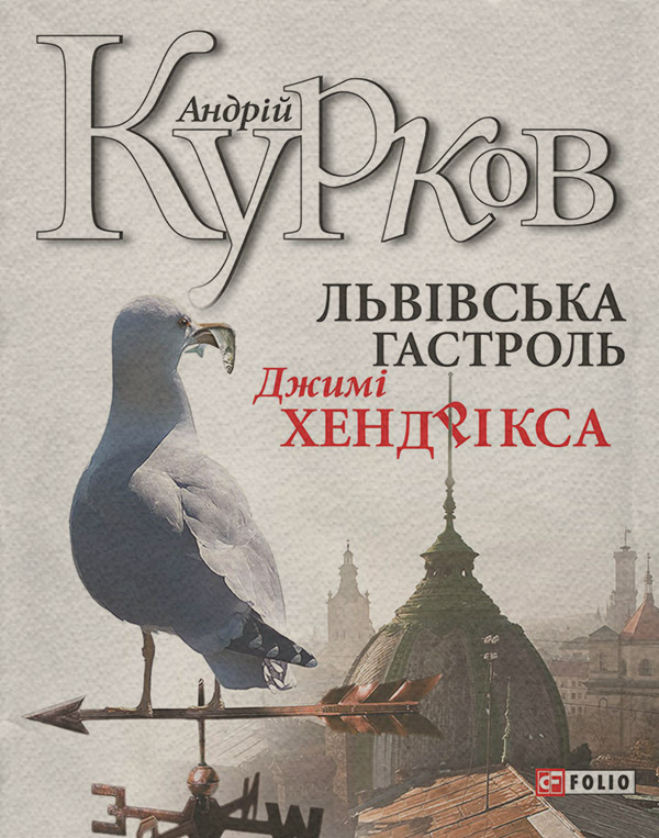  Львiвська гастроль Джимі Хендрікса(Андрій Курков) 
