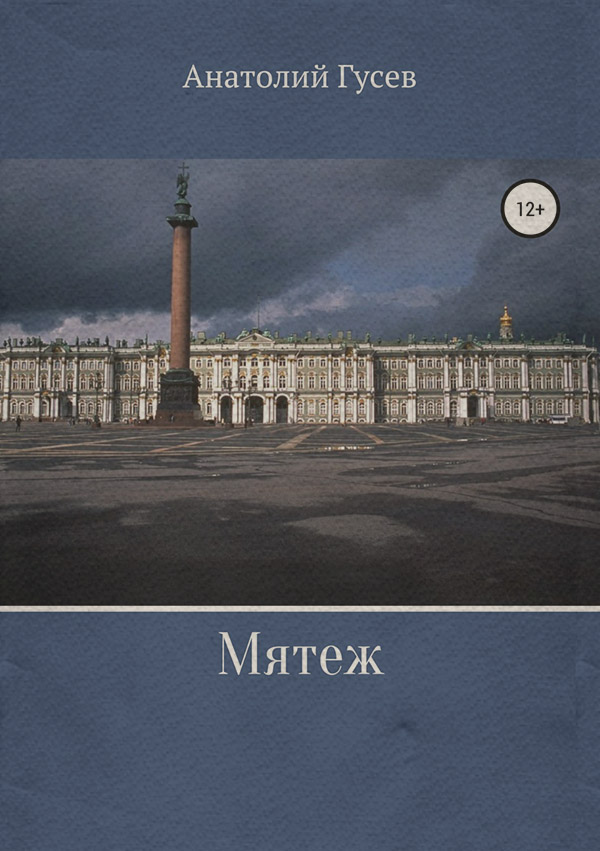 Мятеж