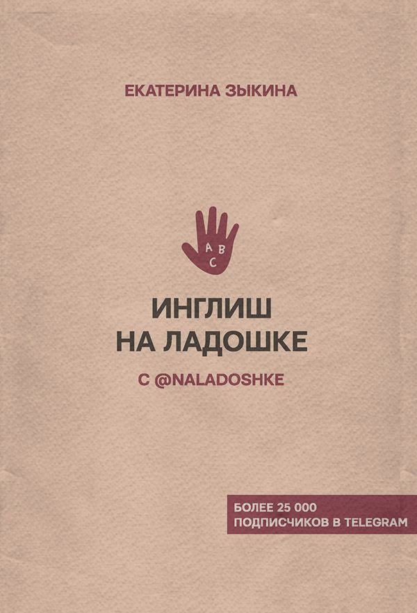 Инглиш на ладошке с @naladoshke(Екатерина Зыкина) 