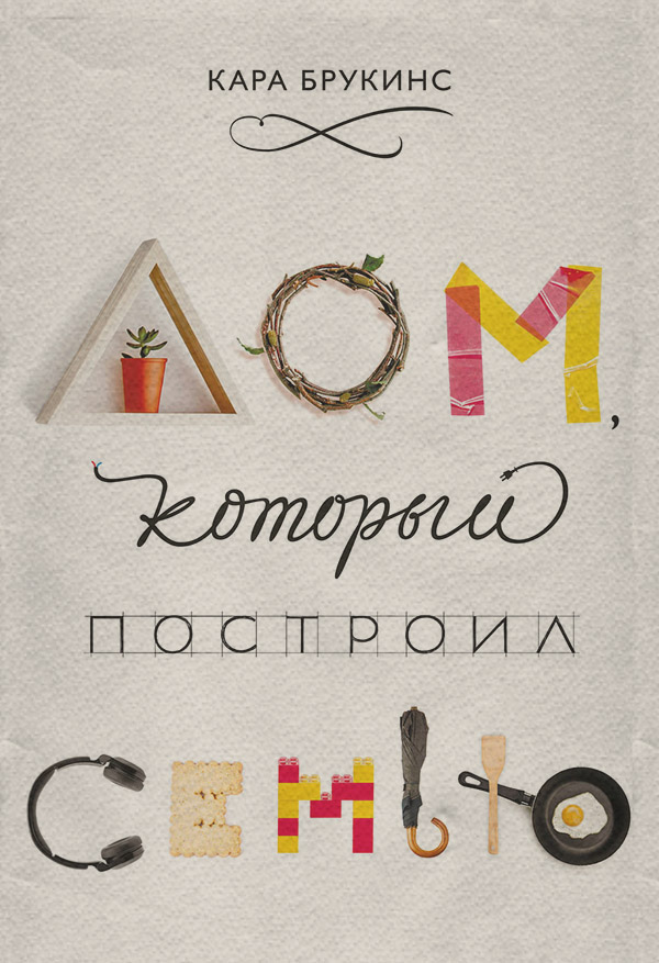  Дом, который построил семью(Кара Брукинс) 