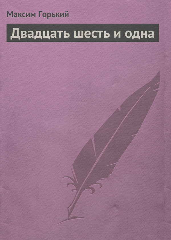 Двадцать шесть и одна