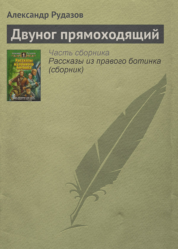 Двуног прямоходящий