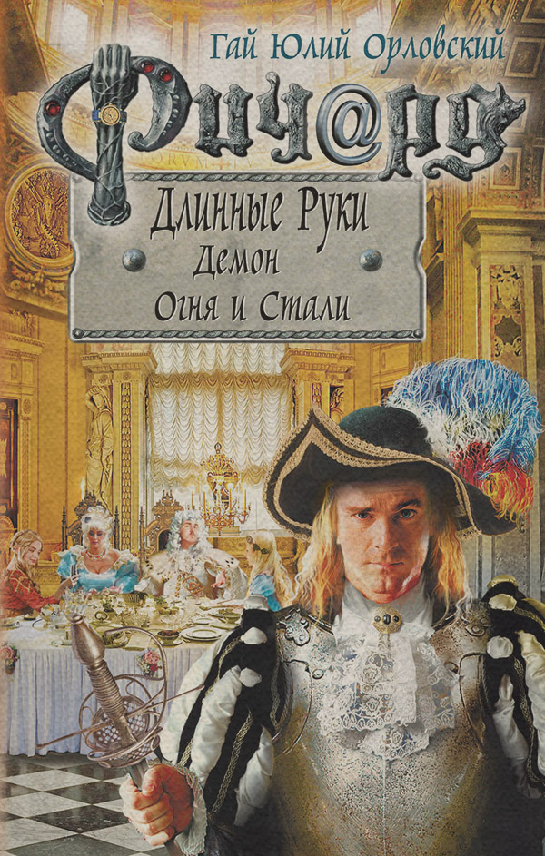 Попаданці Ричард Длинные Руки. Демон Огня и Стали(Гай Орловский) 