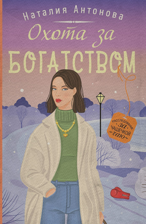 Современные детективы Охота за богатством(Наталия Антонова) 