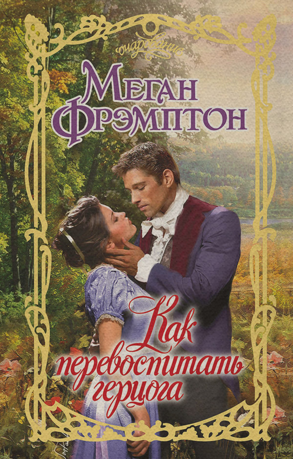 Как перевоспитать герцога