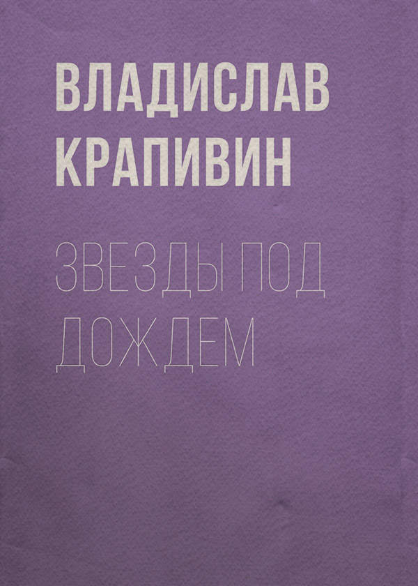 Звезды под дождем