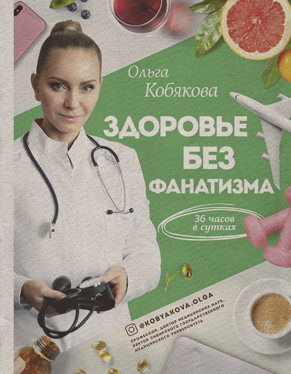 Здоров'я Здоровье без фанатизма: 36 часов в сутках(Ольга Кобякова) 