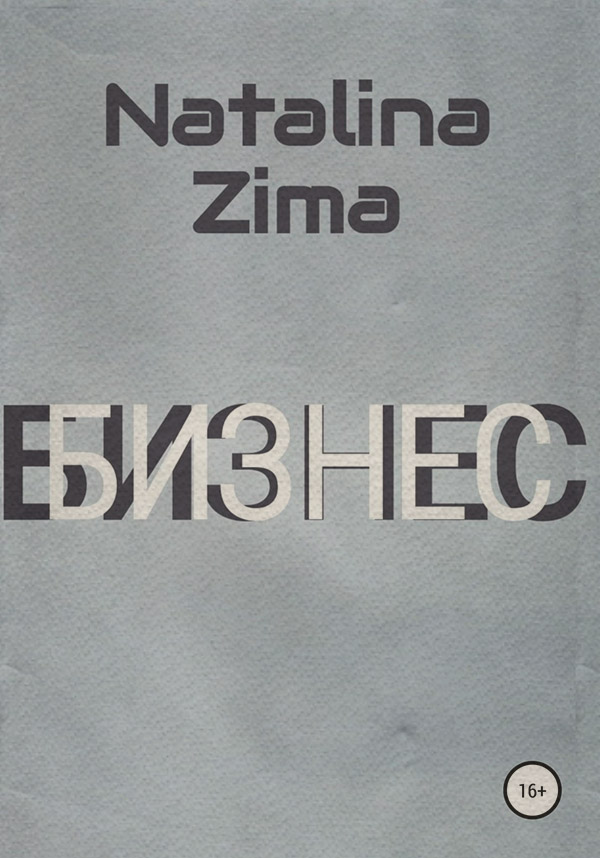  Бизнес(Natalina Zima) 