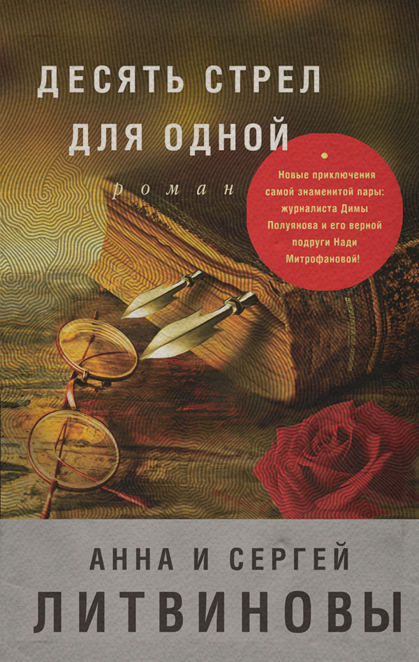 Десять стрел для одной