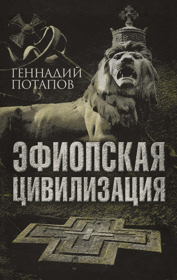  Эфиопская цивилизация(Геннадий Потапов) 