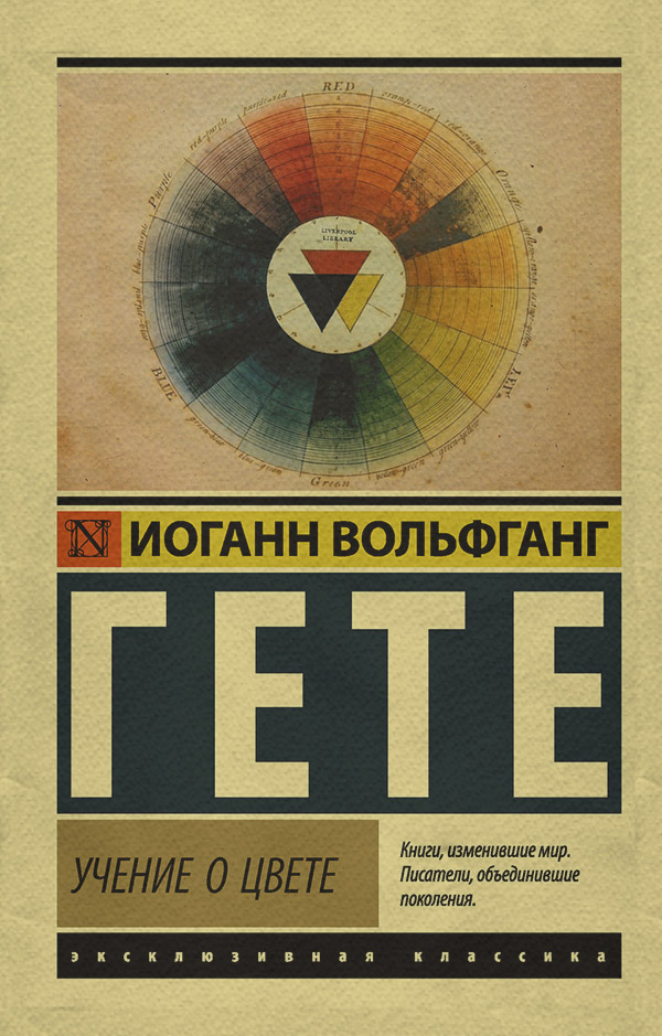  Учение о цвете(Иоганн Вольфганг Гёте) 