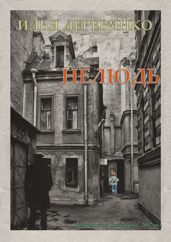 Трилери Нелюдь(Илья Деревянко) 