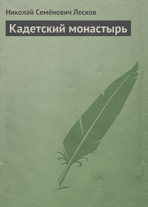 Кадетский монастырь