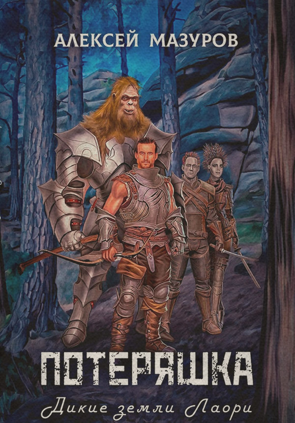 Книги о приключениях Потеряшка. Дикие земли Лаори(Алексей Мазуров) 