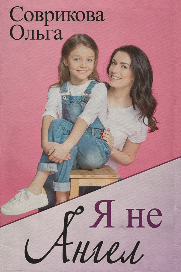 Я не ангел