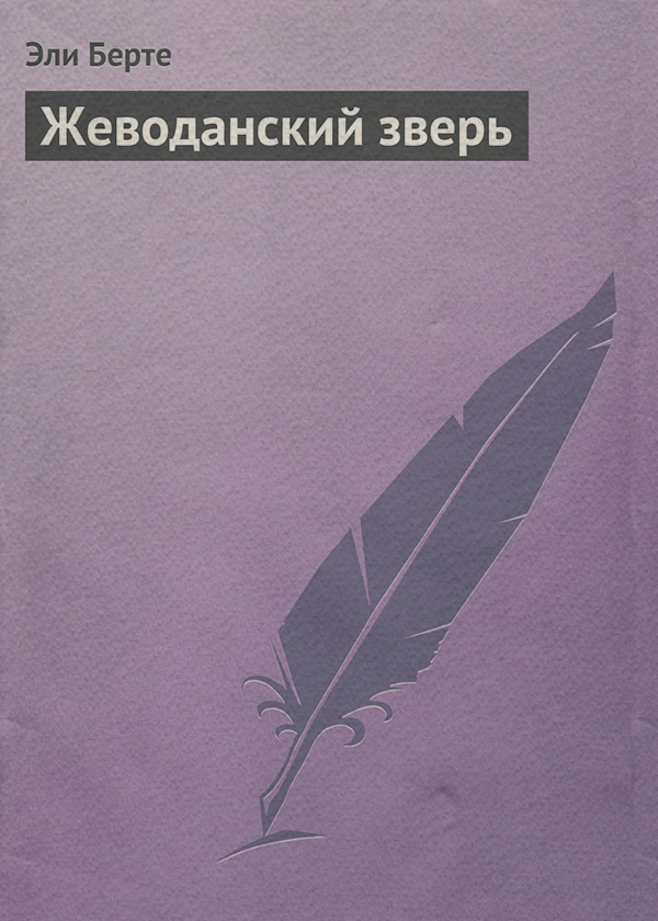 Жеводанский зверь(Эли Берте) 