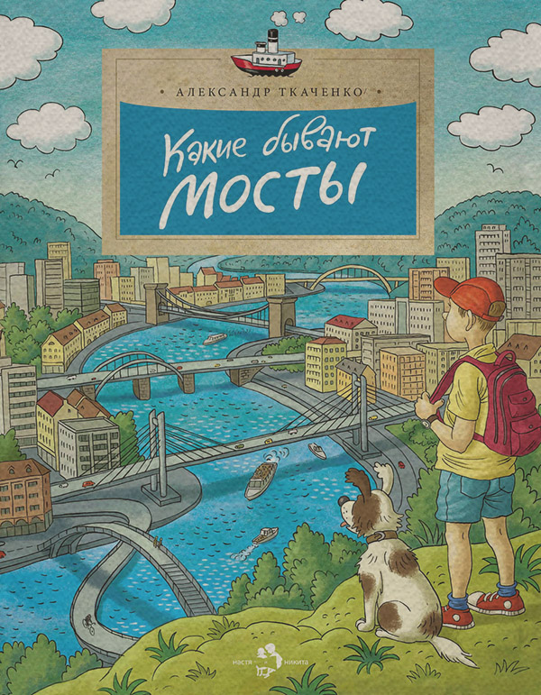  Какие бывают мосты(Александр Ткаченко) 