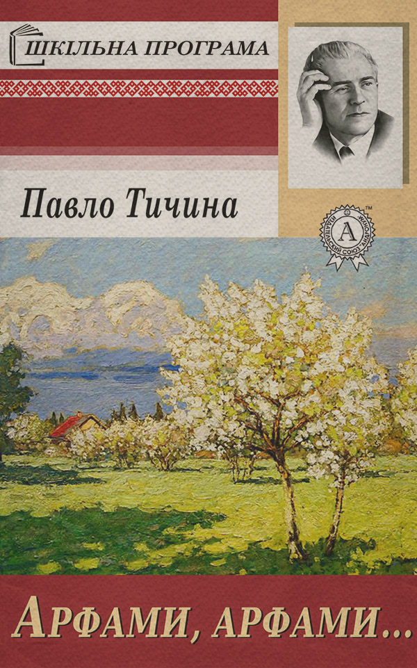 Арфами, арфами…(Павло Тичина)