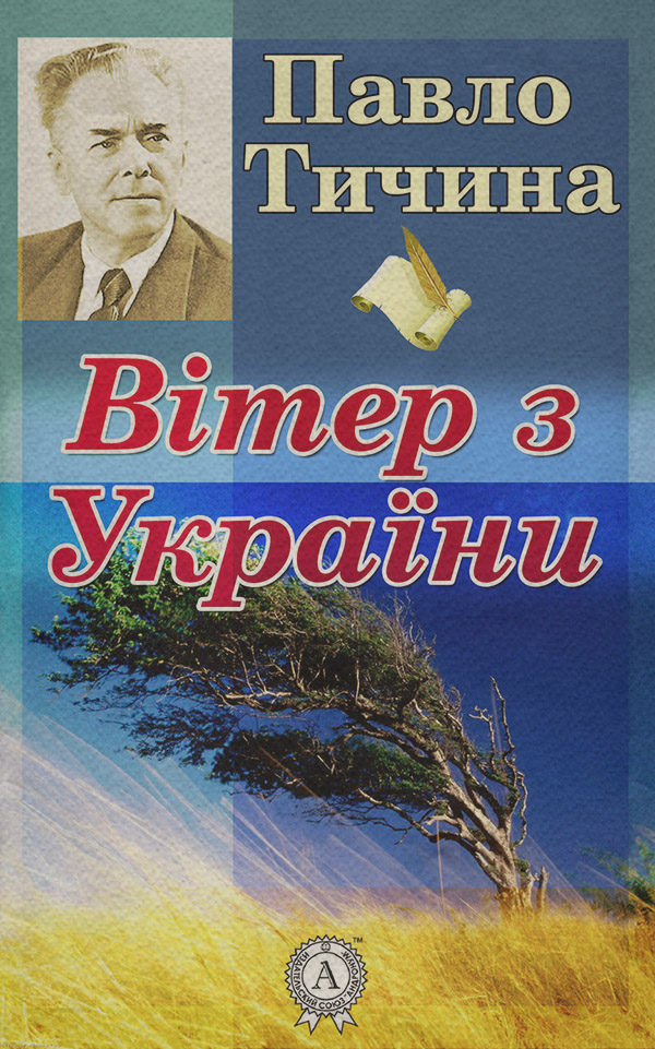 Вітер з України(Павло Тичина)