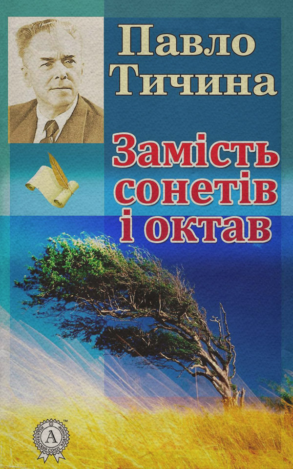 Замість сонетів і октав(Павло Тичина)