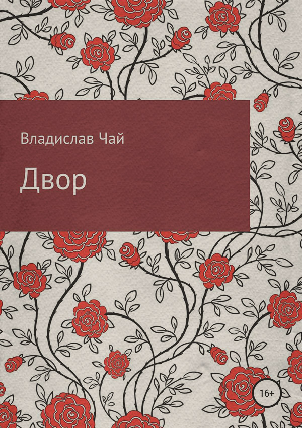 Сказки Двор(Владислав Чай) 