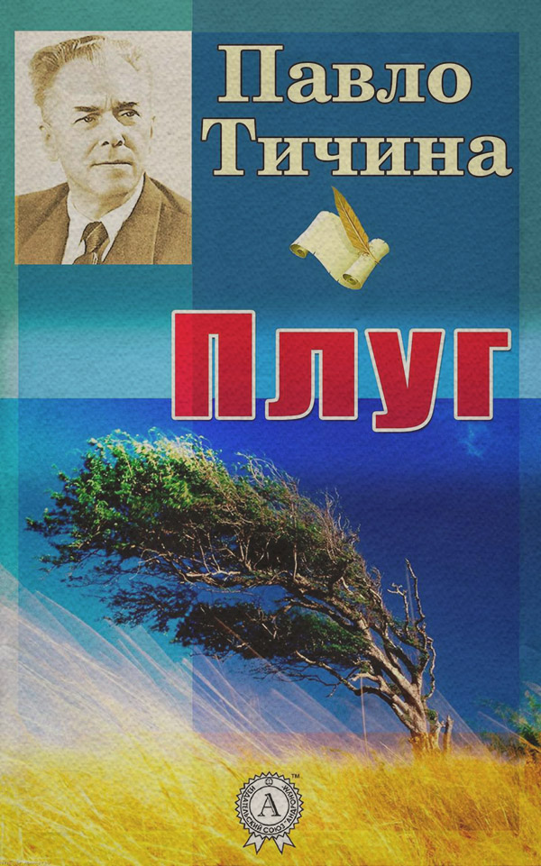 Плуг(Павло Тичина)
