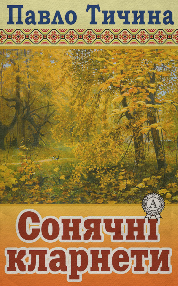 Сонячні кларнети(Павло Тичина)