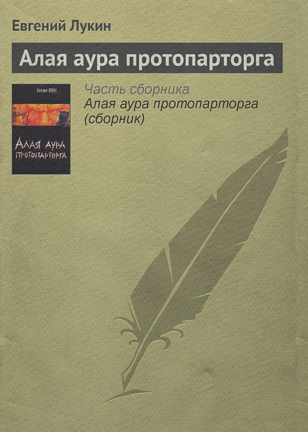 Міське фентезі Алая аура протопарторга(Евгений Лукин) 