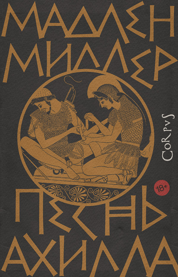 Историческая литература Песнь Ахилла(Мадлен Миллер) 