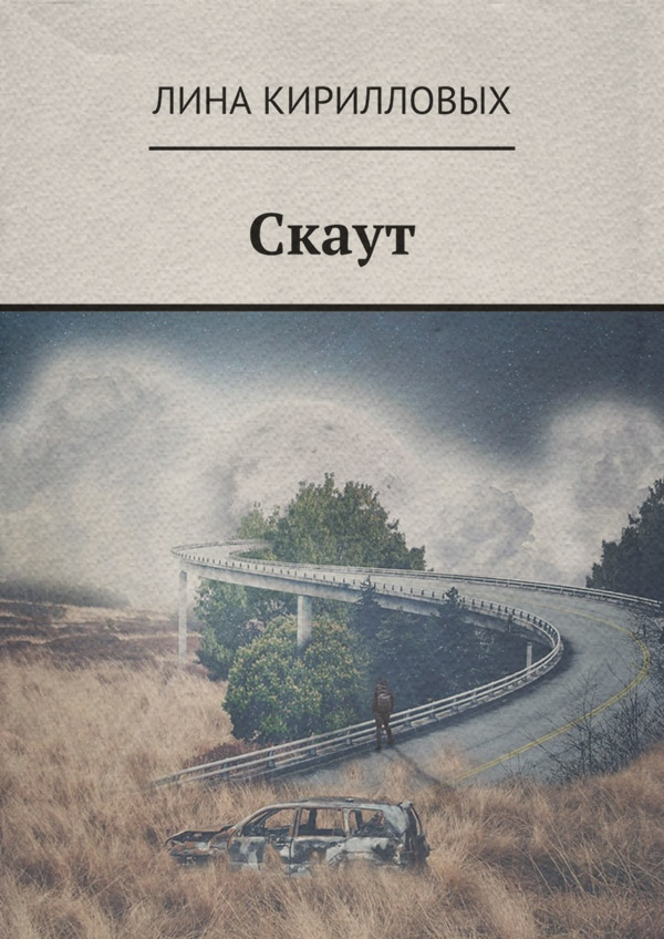  Скаут(Лина Кирилловых) 