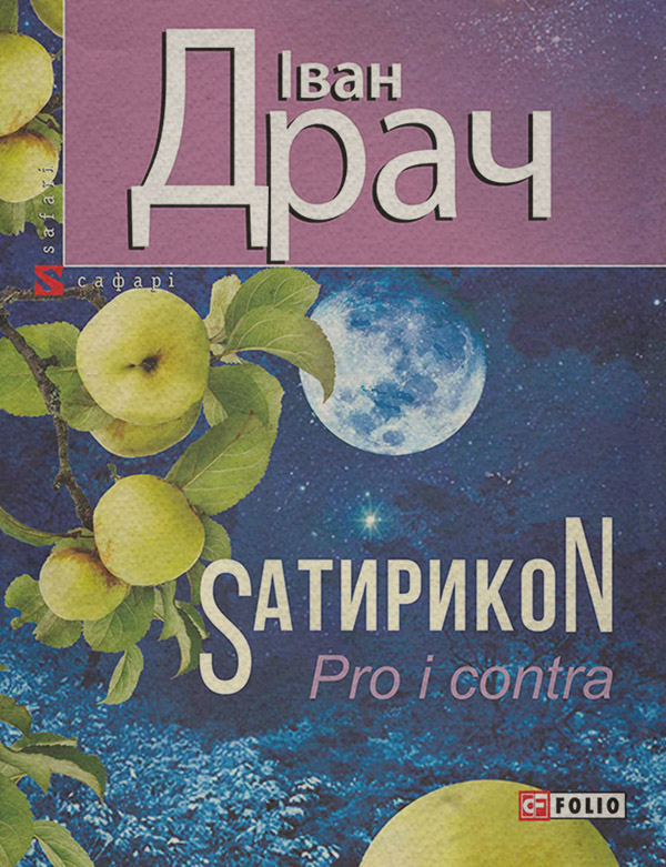 SатирикоN (Pro i contra)(Іван Драч)