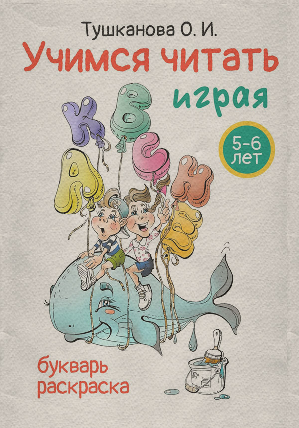  Учимся читать играя(О. Тушканова) 