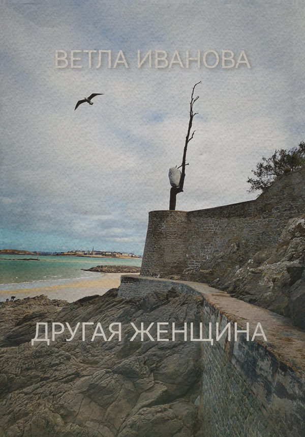 Современные любовные романы Другая женщина(Ветла Иванова) 